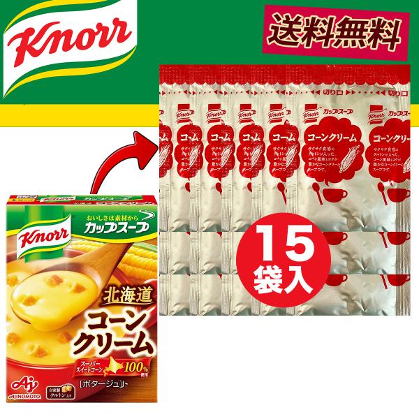 他サイト： クノール カップスープ コーンクリーム 15食入 送料無料  朝食 小腹対策 即席スープ 簡単 時短 昼ごはん お弁当 お湯を注ぐだけの商品画像