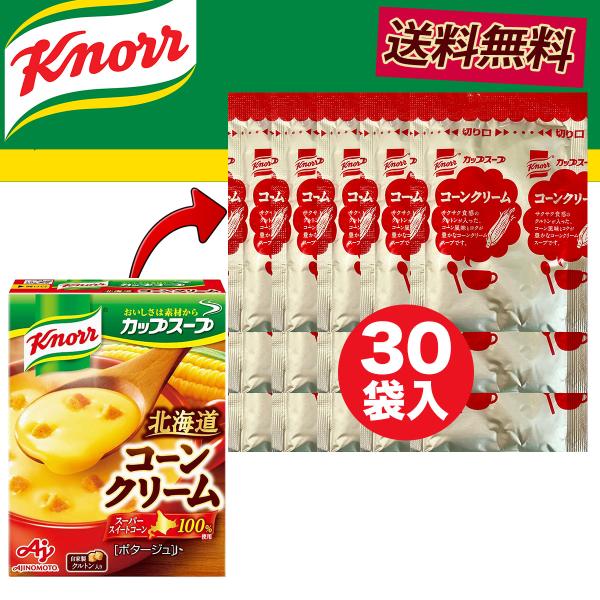 クノール カップスープ コーン クリーム 30食 備蓄 保存食 朝食 即席スープ 大容量 お弁当 時短 送料無料 爆買 まとめ買い 個包装 おやつ 差し入れ