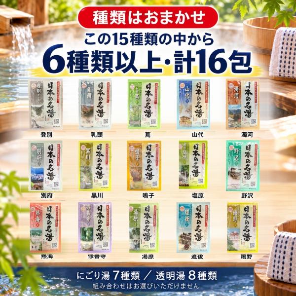 バスクリン 日本の名湯 おまかせ 6種類以上 計16包 入浴剤セット にごり湯 透明湯 温泉地公認 詰め合わせ 医薬部外品 日本製 送料無料 爆買 冬ギフト
