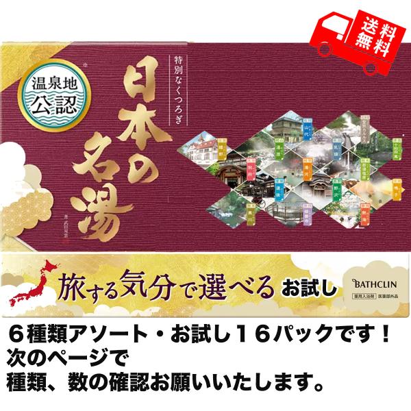 まるで温泉旅行気分！全国の温泉地に実際に足を運び、湯質・香り・色を忠実に再現した、「温泉地公認」入浴剤セット。開発者が温泉分析表をもとに研究し、湯の個性や情緒を再現。にごり湯と透明湯のお試し６種類１６包入りで、毎日のバスタイムを格上げします...