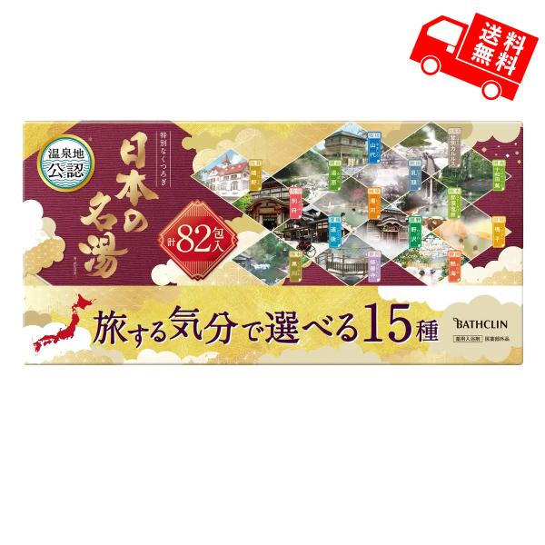 全国の名湯を自宅で満喫日本の名湯 入浴剤アソートセット（全82包）日本各地の名湯気分をご自宅で楽しめる、贅沢な入浴剤アソートセットです。?登別カルルス、山代、熱海、別府、黒川、道後など、全国15か所の温泉地をイメージした入浴剤をたっぷり82...