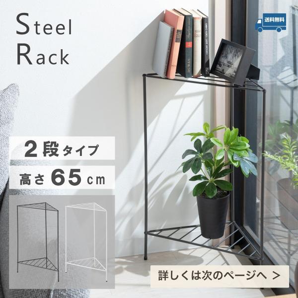 ワイヤーラック 三角 コーナーラック 2段 幅45cm 飾り棚 観葉植物 玄関 トイレ 北欧 おしゃれ MIP-10 ダークグレー ホワイト 送料無料 SLOKA 爆買