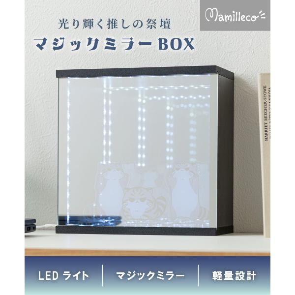 マジックミラーボックス(LED付) 推し活 推し棚 コレクション ブラック ホワイト 飛散防止ミラー 重ね置き 収納 LEDライト MMC-009 送料無料 爆買 Mamilleco