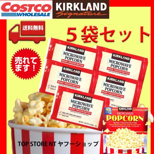 コストコ ポップコーン 5袋 カークランド 個包装 おやつ 映画 おうち時間 差し入れ 職場 シェア ポイント消化 送料無料 爆買 ハロウィン クリスマス