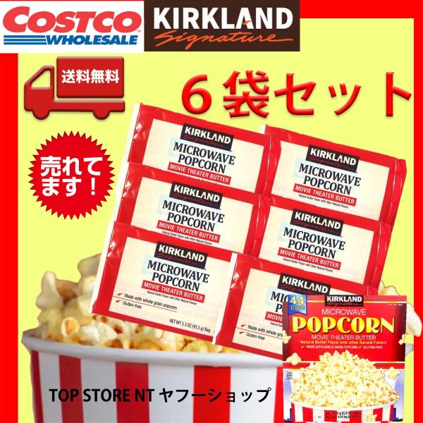 コストコ カークランド ポップコーン 7袋 お試し おやつ ポイント消費 送料無料