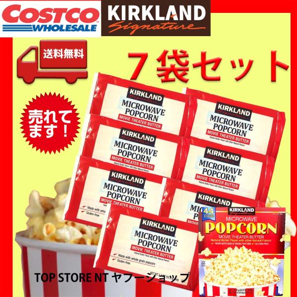 コストコ カークランド ポップコーン 7袋 お試し おやつ ポイント消費 送料無料