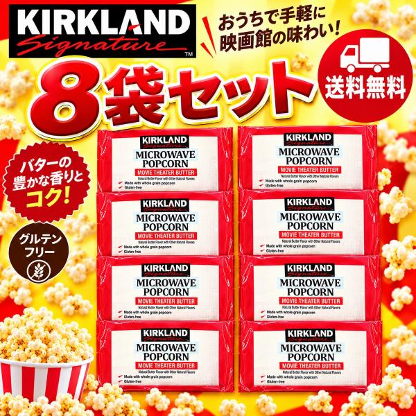 コストコ ポップコーン 8袋 まとめ買い カークランド 個包装 おやつ 映画 パーティー ホームパーティー 子供会 景品 送料無料 爆買 ハロウィン クリスマス