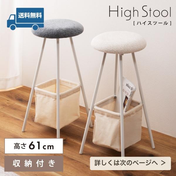 ハイスツール カウンターチェア バスケット付き 収納 キッチン カウンター 北欧 おしゃれ 一人暮らし グレー アイボリー 送料無料 SLOKA 爆買
