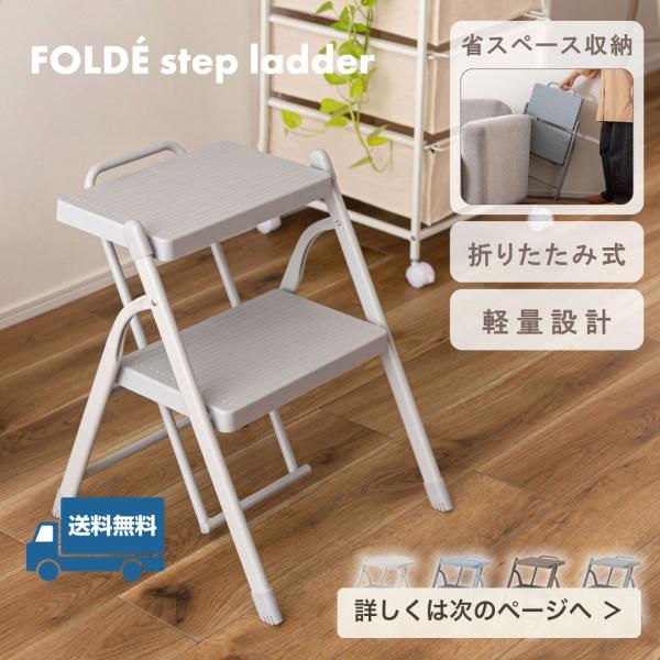 踏み台 2段 折りたたみ ステップ台 脚立 おしゃれ 軽量 滑り止め くすみカラー ピンクブラウン ペールブルー ペールグレー オフホワイト 送料無料 SLOKA 爆買