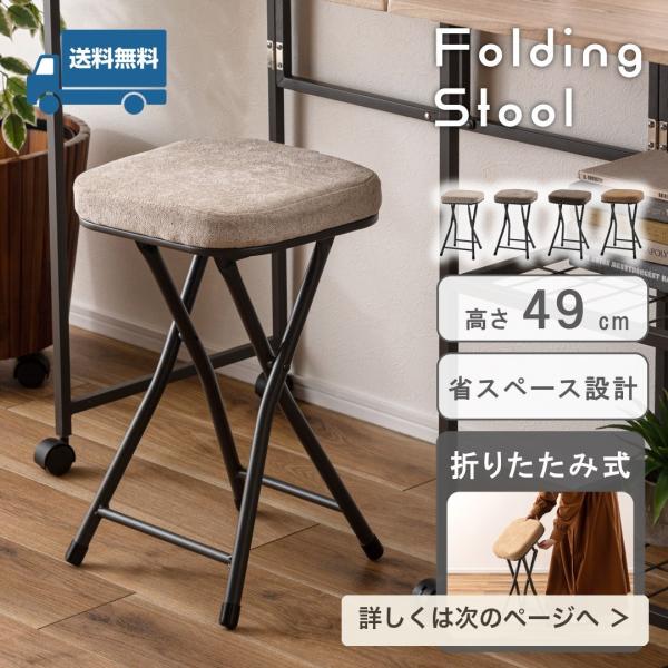 折りたたみスツール 折りたたみ椅子 クッション 来客用 玄関 キッチン おしゃれ PC-51 ベージュ グレー チャコールグレー サンドベージュ 送料無料 SLOKA 爆買