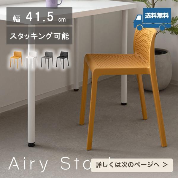 チェア スタッキング 樹脂 メッシュ 軽量 屋内 屋外 ダイニング カフェ おしゃれ 一人暮らし ブラック ダークグレー ホワイト イエロー 送料無料 SLOKA 爆買