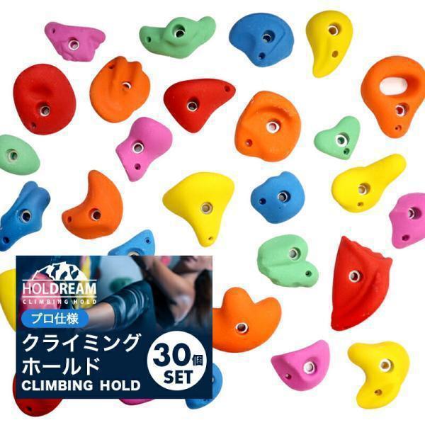 HOLDREAM クライミング ホールド 30個 ミックスカラー プロ仕様 HOLDREAM クライミング ホールド 30個 ミックスカラー プロ仕様