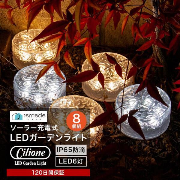 ガーデンライト ソーラーライト 丸形 屋外 置き型 8個セット ソーラー 充電式 エコ 明るい おしゃれ 防滴 太陽光 LEDライト 自動点灯 電球色 照明[takumu]