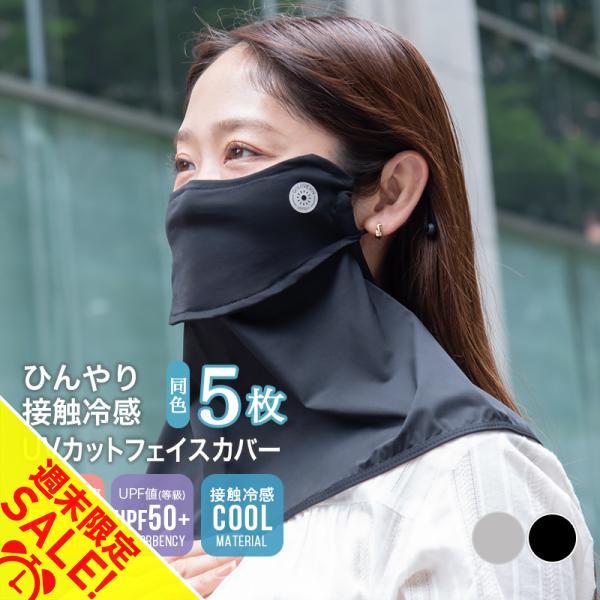 フェイスカバー UV 5個セット 冷感 マスク おしゃれ レディース アウトドア スポーツ メッシュ 首 接触 フェイス マスク ゴルフ キャンプ  ネックガード「meru」