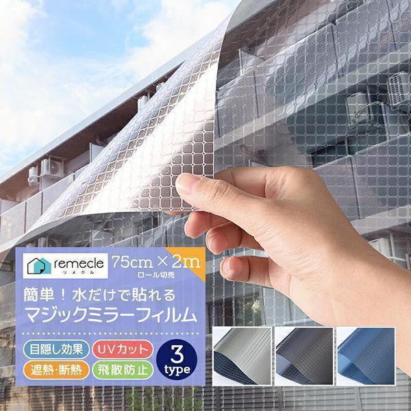 【新品未使用】remecle マジックミラーフィルム 75cm×10m シルバー remecle（リメクル） 窓 ガラスフィルム マジックミラー フィルム 外