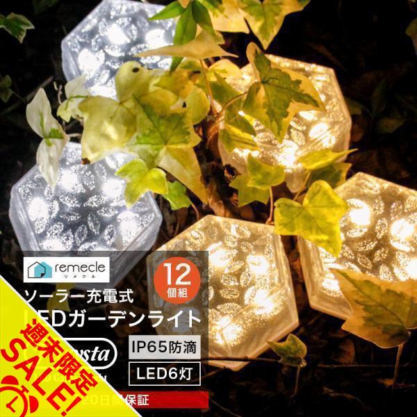 ガーデンライト ソーラーライト 六角形 12個セット 屋外 置き型 ソーラー 充電式 エコ  明るい 防滴 太陽光 LED 自動点灯 電球色 照明「takumu」