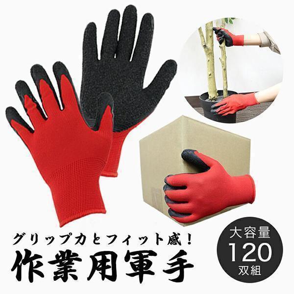 軍手 120双 滑り止め付 赤 黒 カラー手袋 セット 業務用 軍手業務用