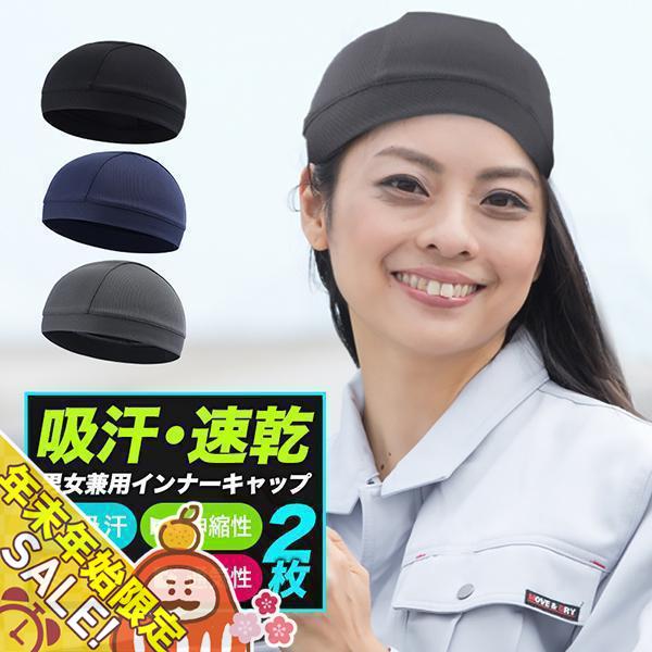 ヘルメット・帽子の内側の残念な汗事情。「蒸れる」「ベタつく」「不快感」「痒い」「髪型が崩れる」「暑い」などなどインナーキャップで蒸れない！涼しい！インナーキャップをかぶることで汗を吸収し、蒸れを防ぎ、ヘルメット・帽子内を快適な状態にできます...