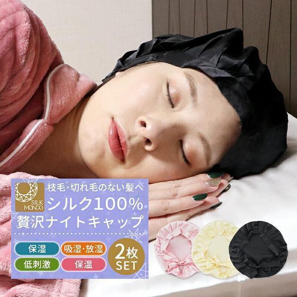 ナイトキャップ シルク100 絹 レディース 2個セット シルク おやすみキャップ 帽子 ロングヘア 乾燥 美髪 メンズ 潤い 就寝 パサつき Meru1 Nightcap2t2 Trendmarche 通販 Yahoo ショッピング