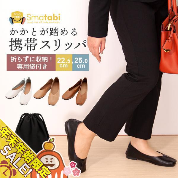 「Smatabi　スマタビ」携帯スリッパかかと2WAY！この携帯スリッパは、フォーマルな場面でもカジュアルな場面でも活躍するデザインが魅力です。折りたたまずに収納できるため、手間いらずで持ち運びが簡単です。かかと付きで脱げにくく、約1.5c...