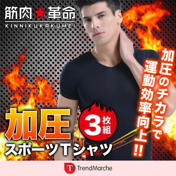 加圧シャツ 加圧 スポーツtシャツ 3枚セット 加圧インナー 加圧 半袖 Tシャツ メンズ 加圧トレーニング 腹筋 効果 インナー 筋肉革命 Meru3 Spotshirt3 Trendmarche 通販 Yahoo ショッピング