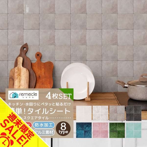 タイルシール タイルシート リメイクシート 4枚セット DIYタイル キッチン タイル DIY 洗面所 タイルステッカー 賃貸 防水 防カビ 防火 スクエアタイル[meru]
