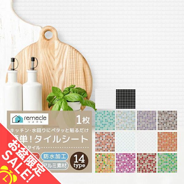 「remecle / リメクル」キッチンタイルシール使用場所貼ってはがせるキッチンタイルシール　貼るだけで簡単にタイルインテリアが楽しめます。リフォームいらずで様々なタイル柄のデザインをDIY！掃除も簡単だからキッチンや洗面所、トイレなどあ...