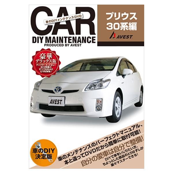 AVEST プリウス 30系 愛車のDIYメンテナンスDVDシリーズ : エアロ 