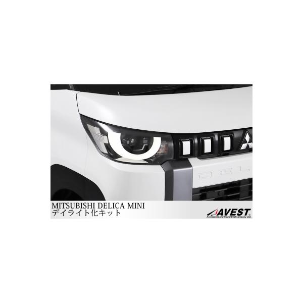 AVEST デリカミニ デイライト化キット ハーネス : エアロ.カスタム