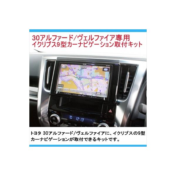 ヴェルファイア 30 イクリプス 9インチカーナビゲーション取付パネル