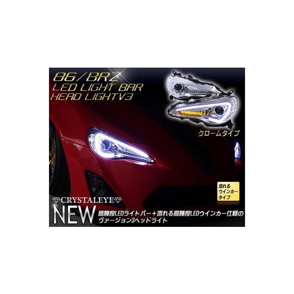 86 ZN6 前期 純正HID車 LEDライトバーヘッドライト V3 クローム 【納期