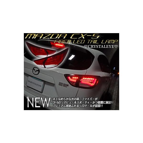 CX-5 KE クリスタルアイ ファイバーLEDテールランプ 左右セット カラー