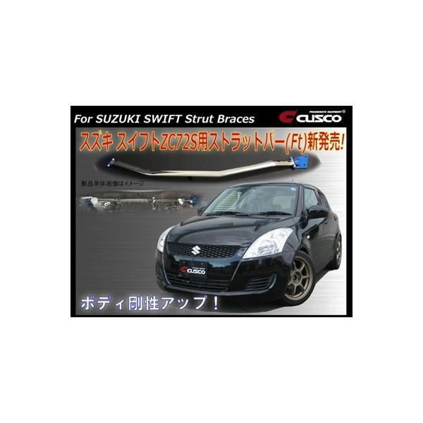 クスコ（CUSCO） スイフト ZC72S ストラットバー フロント : エアロ