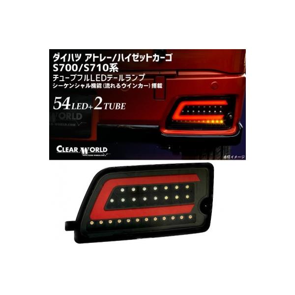 ダイハツ アトレー S700系/S710系 チューブフルLEDテールランプ ダイハツ アトレー S700系/S710系 チューブフルLEDテールランプ
