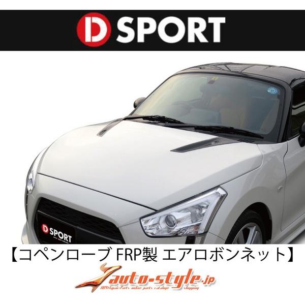 コペン ローブ La400k D Sport エアロボンネット Frp製 塗装済 パールホワイト W24 エアロ カスタムパーツのtoptuner 通販 Paypayモール