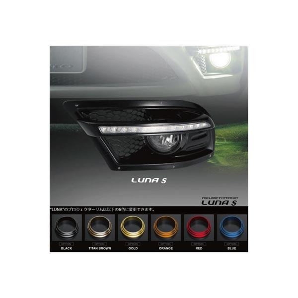 Forzato LUNA S デイライトユニット エアロ 加工 【公式通販】