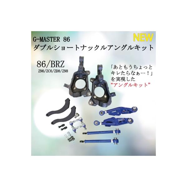 ZN8 BRZ G-MASTER 86 ダブルショートナックルアングルキット : エアロ