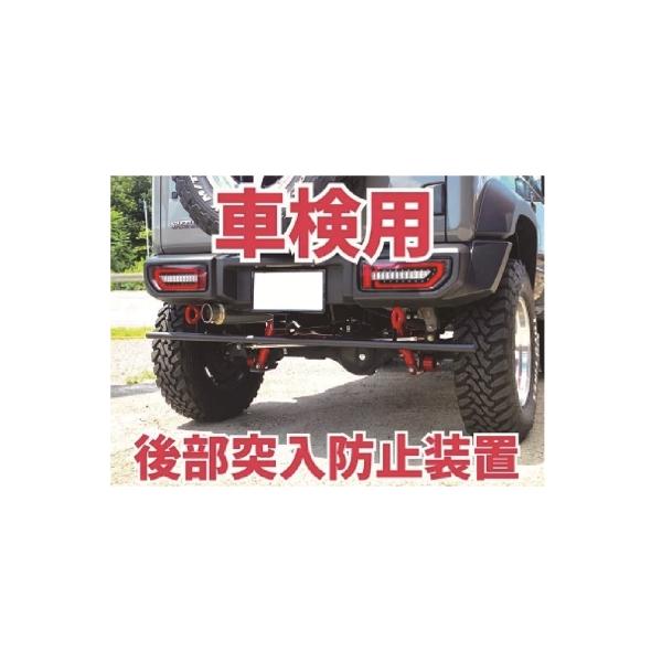 中型車突入防止バンパー 楽天市場】【ORS タニグチ】 リアアンダーバンパー ジムニー