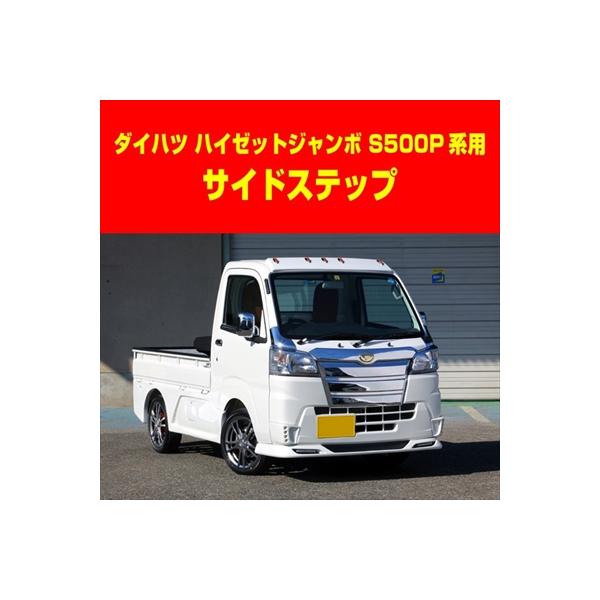ハイゼットトラックジャンボ S500/510P 前期 サイドステップ : エアロ