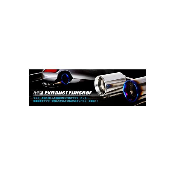 sjフォレスター 柿本改　エキゾーストフィニッシャー(マフラーカッター) 製品情報：Exhaust Finisher (マフラーカッター) | フォレスター