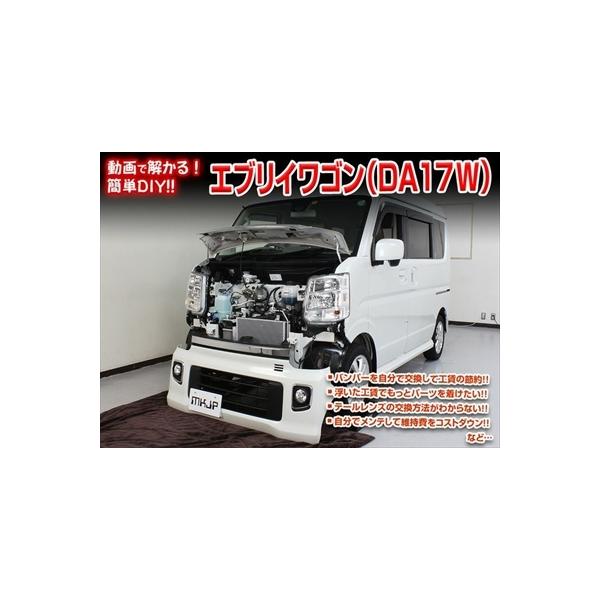 カー用品 da17w ドレスアップ」の人気商品一覧 | 安い商品を通販サイト 