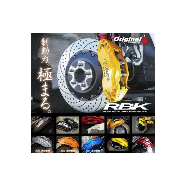 CR-Z ZF1/2 RUNDUCE ビックブレーキキット フロント用 ブレーキ