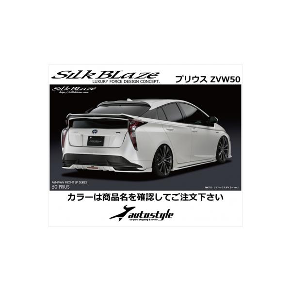 Silk Blaze（シルクブレイズ） プリウス ZVW50系 前期 リアルーフ
