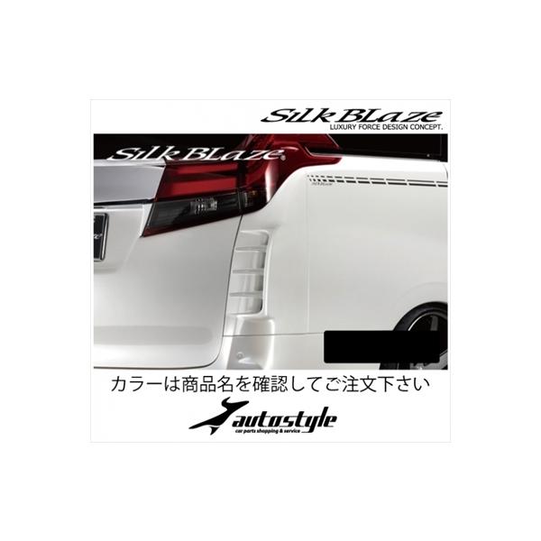 Silk Blaze（シルクブレイズ） アルファード 30 リアコーナーダクト