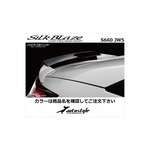 Silk Blaze（シルクブレイズ） S660 JW5 リアウイング 塗分け塗装済