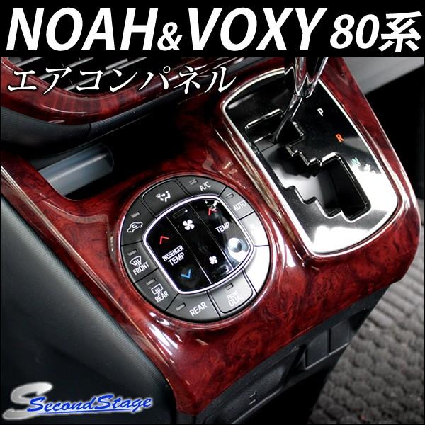 ヴォクシー 80系 エアコンパネル ガソリン車用 カラー 茶木目 エアロ カスタムパーツのtoptuner 通販 Paypayモール
