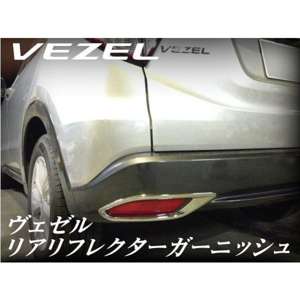 ヴェゼル ハイブリッド Ru1 4 純正標準バンパー装着車用 リアリフレクターガーニッシュ エアロ カスタムパーツのtoptuner 通販 Paypayモール