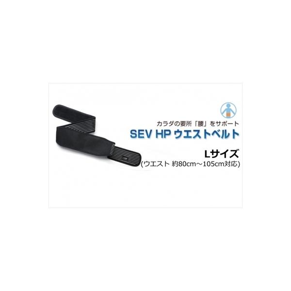 SEV 「送料無料」 SEV/セブ HPウエストベルト Lサイズ (ウエスト