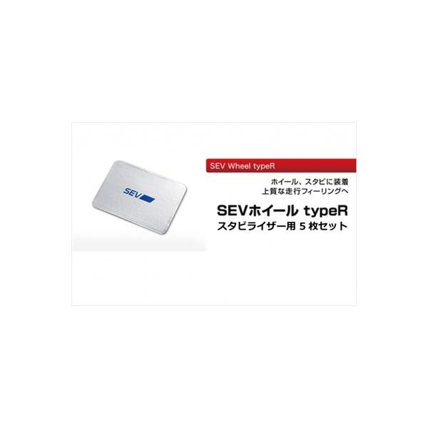 SEV 【送料無料】セブ ホイール タイプR スタビライザー用 5枚セット 