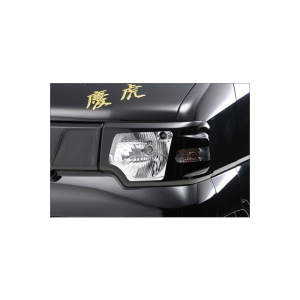 ミニキャブバン U61V/U62V 後期 慶番 ヘッドライトカバー 塗装取付込
